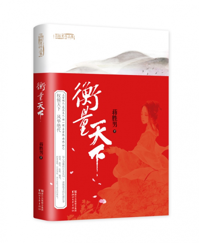 衡量天下