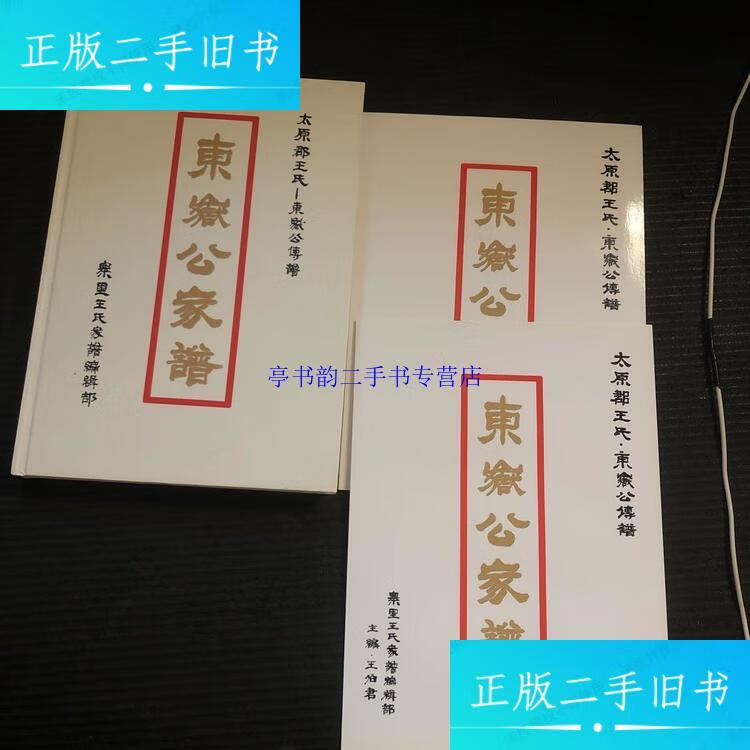 【二手9成新】东岳公家谱 续编 太原郡王氏-东岳公传谱(签赠钤印本)