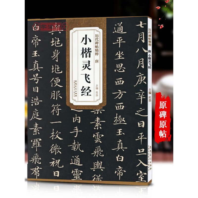 唐小楷灵飞经历代碑帖杜浩钟绍京楷书毛笔字