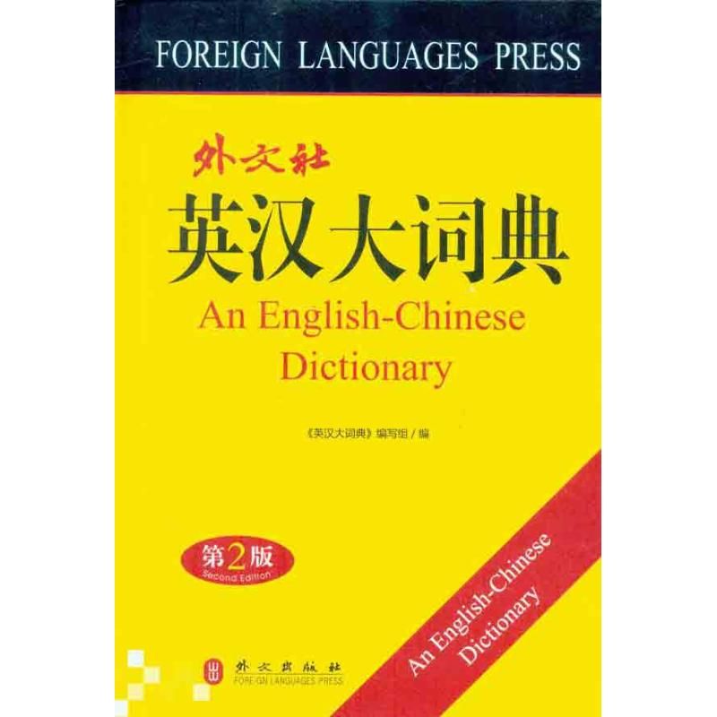 英汉大词典（大32开）