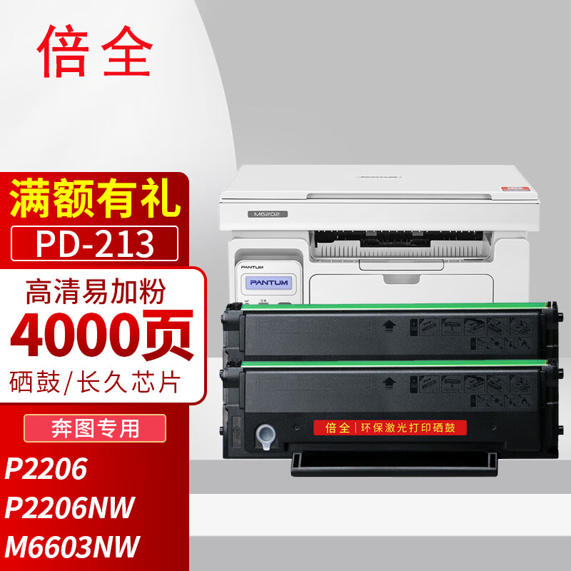 倍全pd-213黑色硒鼓2支长久芯片  适用奔图pantum p2206nw墨盒m6202nw
