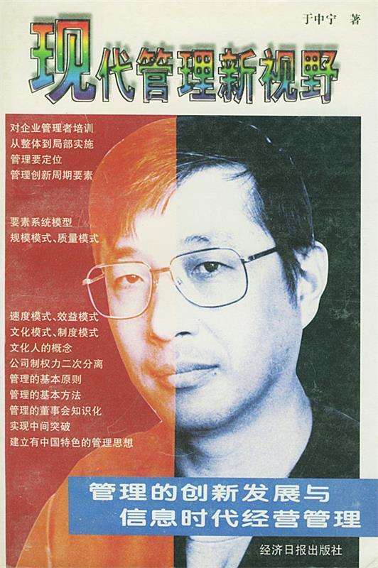 现代管理新视野【正版书籍,畅读优品】