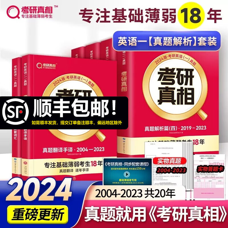 官方现货】2024考研真相英语一 考研英语一历年真题2004-2023年英语真题试卷 真题解析篇1-4+真题词汇+真题手译 搭张剑黄皮书词汇