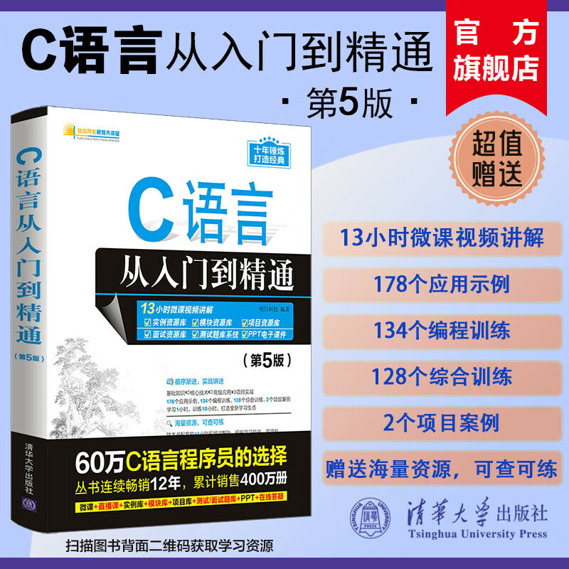 c语言从入门到精通第五版明日科技清华cprimerplusc语言入门零基础
