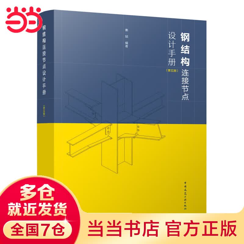 钢结构连接节点设计(第五版)