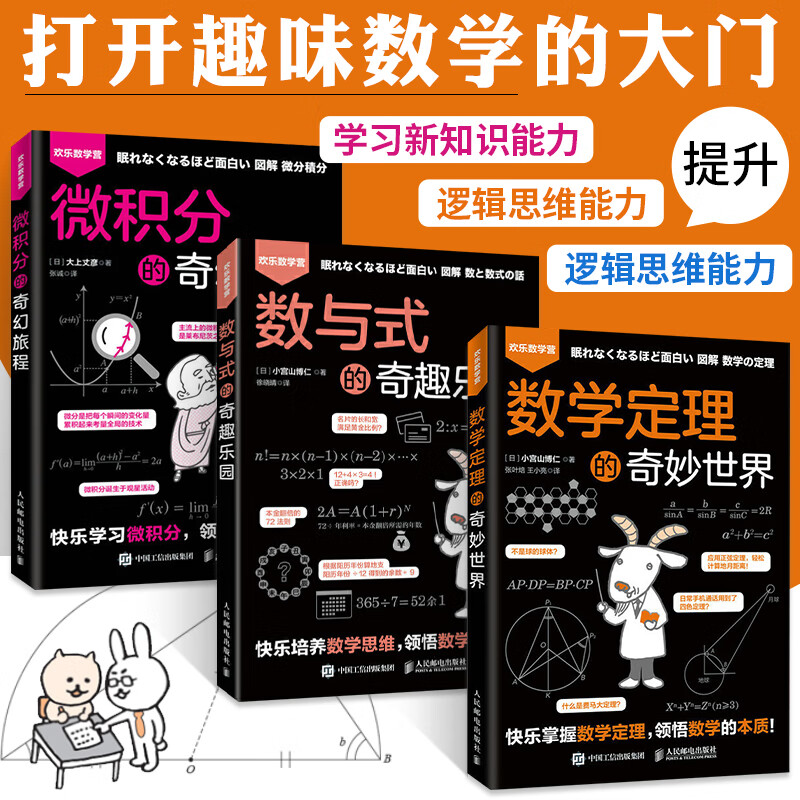 数学定理的奇妙世界+数与式的奇趣乐园+微积分的奇幻旅程 全3册 数学书籍原来可以这样学好玩的数学原