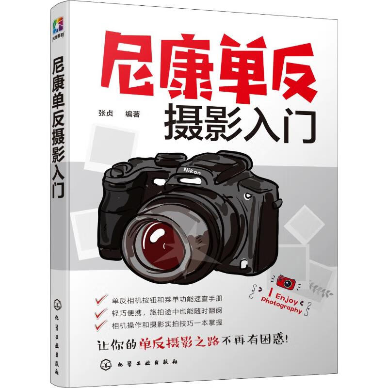 尼康单反摄影入门