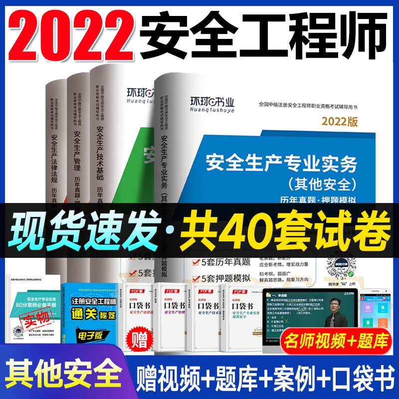 现货速发】备考2022 注册安全工程师2021教材真题押题模拟试卷 注册安全师教材 注安师考试用书赠习题集真题视频题库 其他安全4科【试卷】