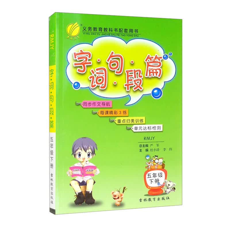 字词句段篇 小学语文五年级下册人教版（RMJY）教材同步解析辅导资料书2022年春