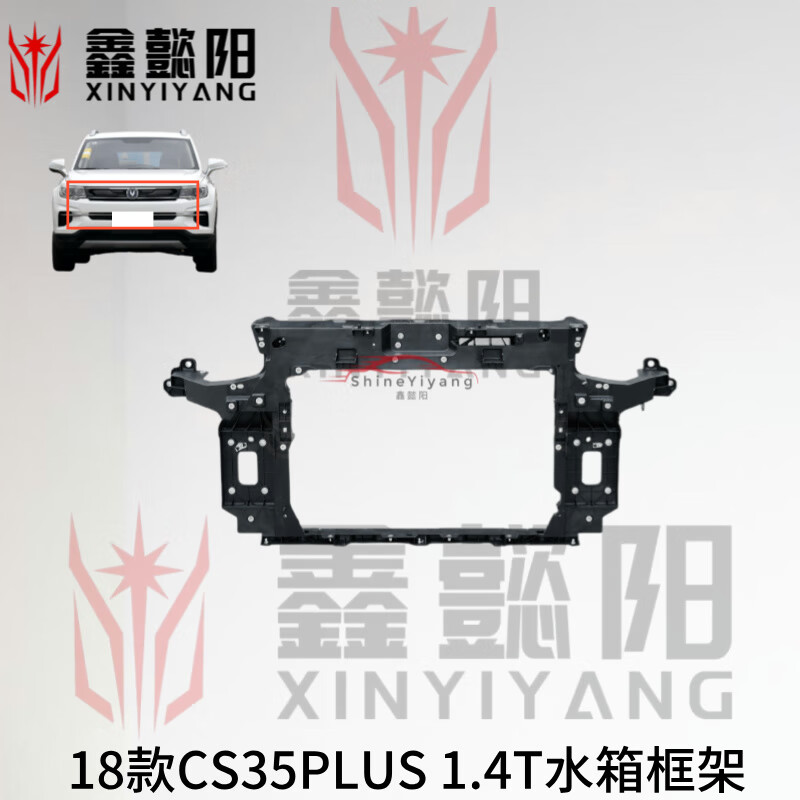长安汽车长安cs35plis原装水箱框架 cs35plus 原厂水箱框p玻纤硬料耐