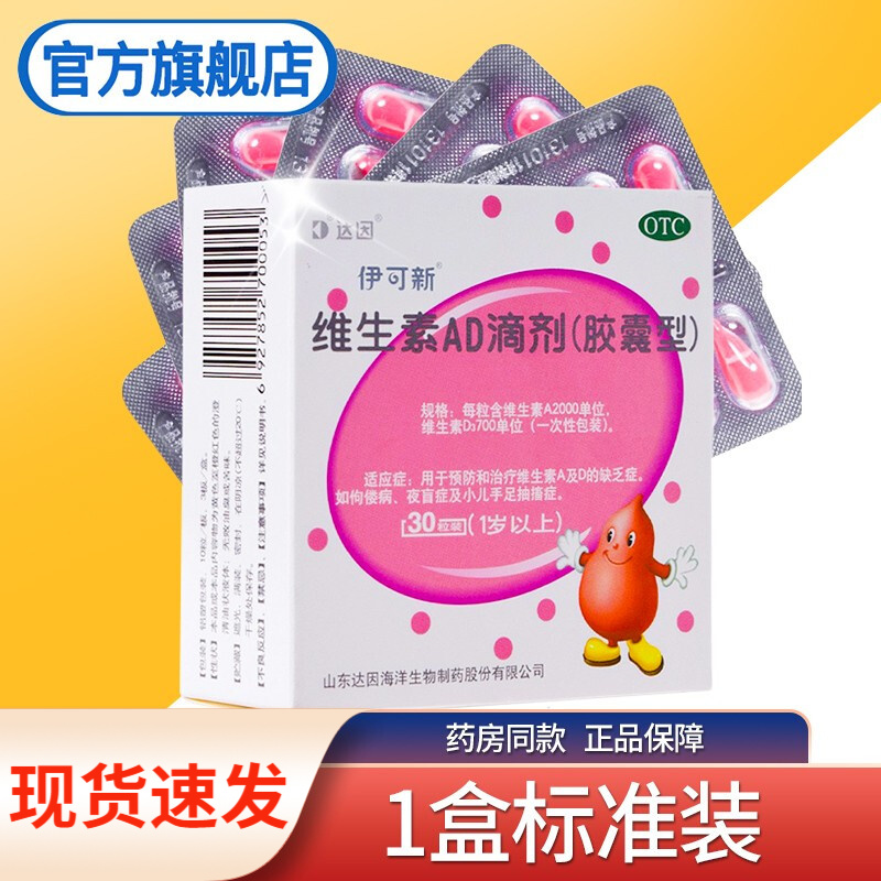 达因伊可新维生素ad滴剂粒30粒1岁以上一岁以上益可欣依可欣yikexin