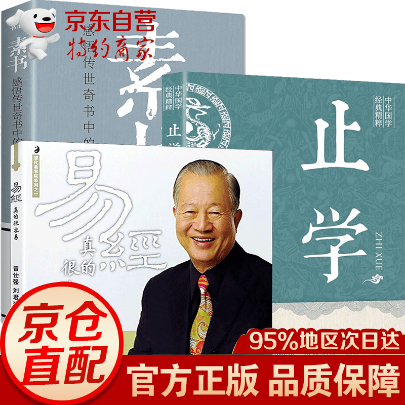 正版止学全集 文中子止学王通原著 智囊+素书+老人言+王阳明+易经全集 智囊全集白话文 国学经典书籍 为人处世古代谋略书 做人的智慧 中国古代国学典籍 中国哲学书籍 全3册止学+素书+易经真的很容易