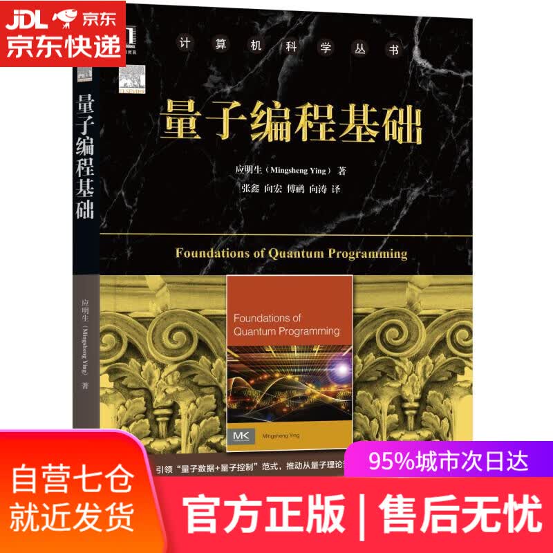 【新华书店】量子编程基础