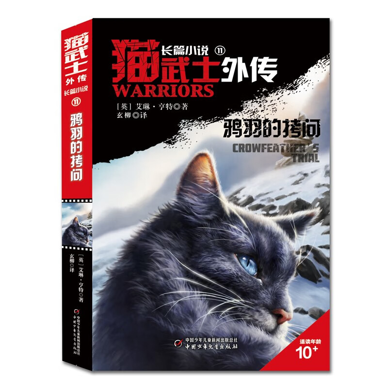 猫武士外传·长篇小说（11）——鸦羽的拷问（京东版）属于什么档次？