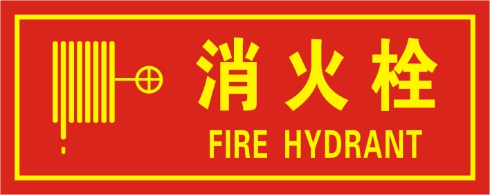 标识牌 逃生消防安全标贴 消防箱标示贴 警示贴纸 消火栓【红底黄字】
