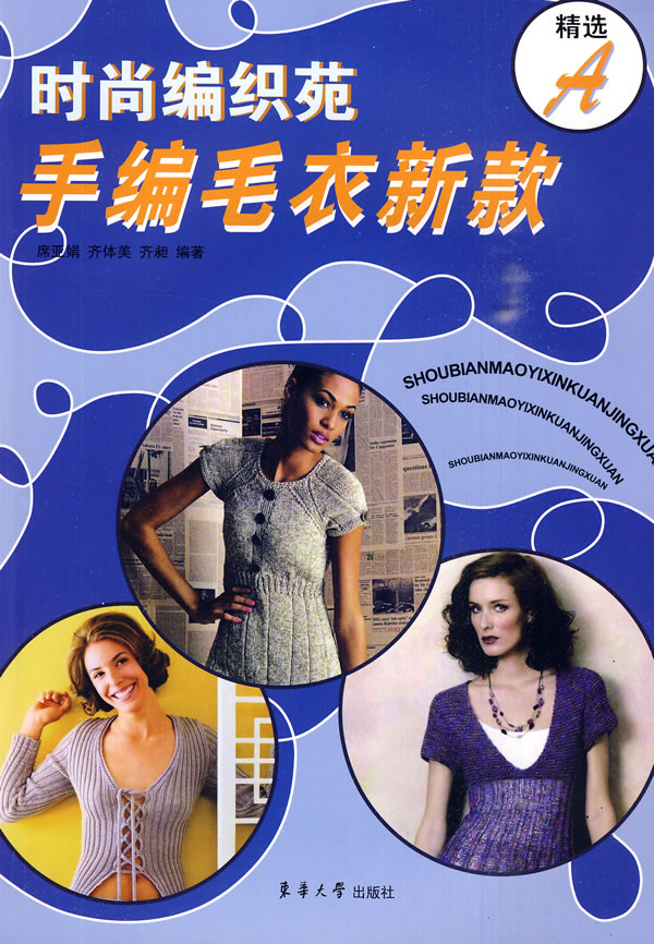 时尚编织苑:手编毛衣新款:A 娱乐/休闲