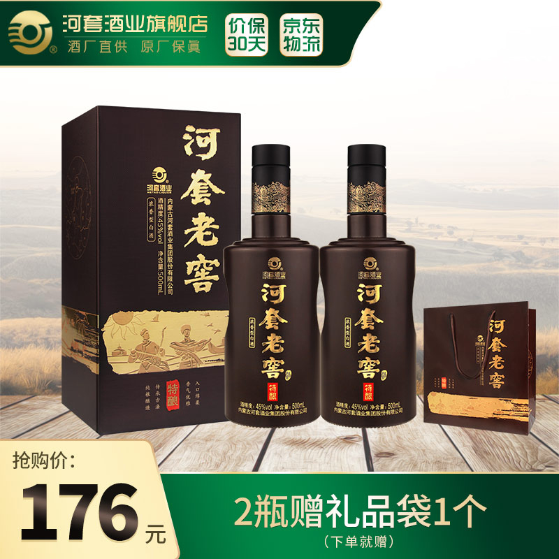 河套酒业河套老窖特酿45度浓香型白酒内蒙古草原特产 500ml*2两瓶装