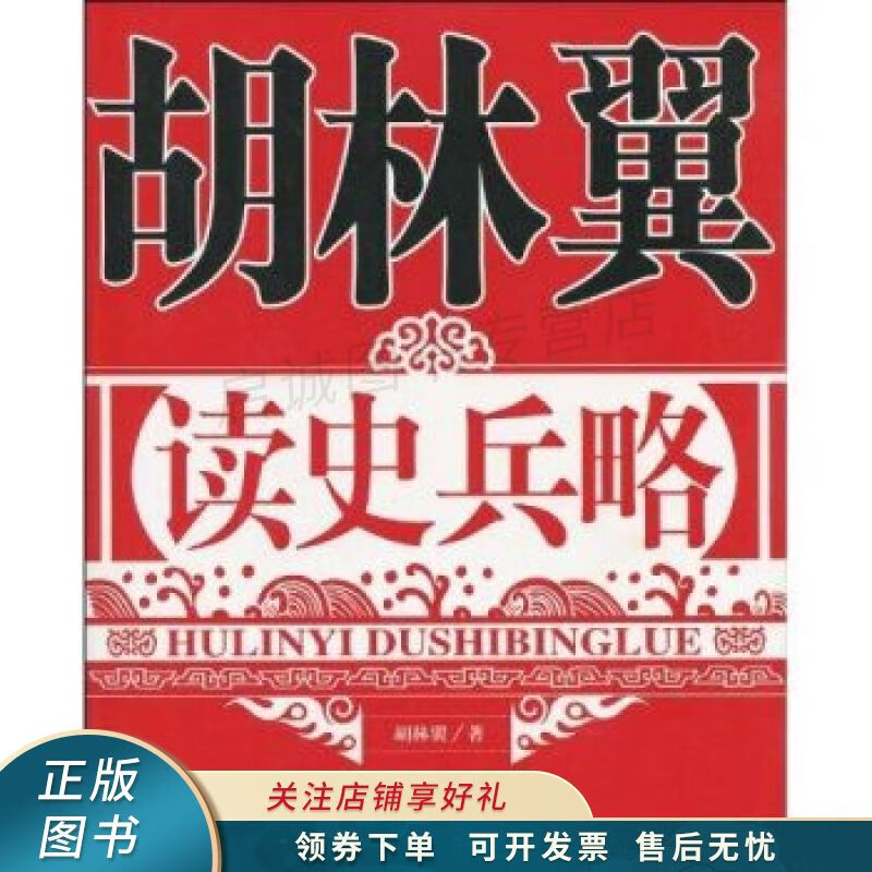 胡林翼读史兵略 胡林翼