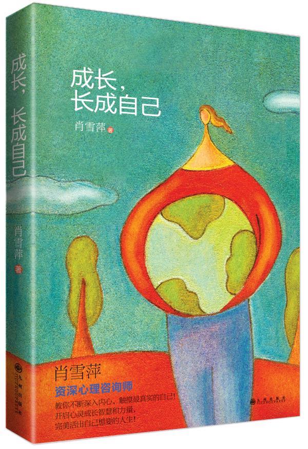 成长，长成自己 肖雪萍著【正版书】