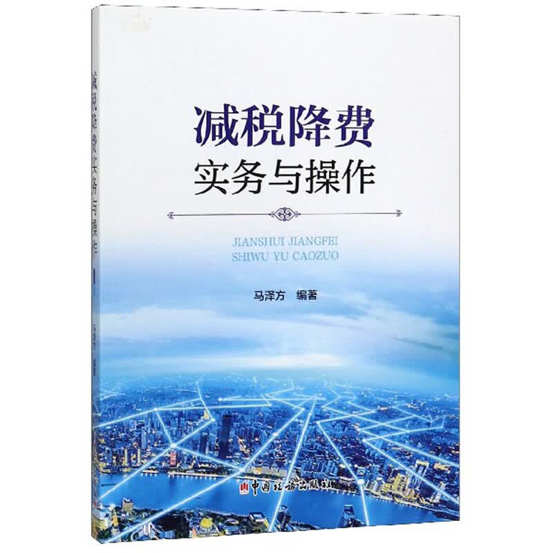 减税降费实务与操作