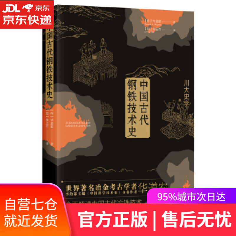 【新华书店】中国古代钢铁技术史 【丹】 华道安 四川人民出版社