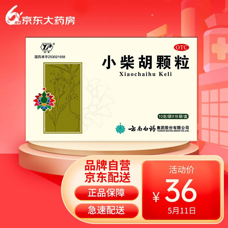 京东云南白药小柴胡颗粒购买指南,历史价格变化一目了然
