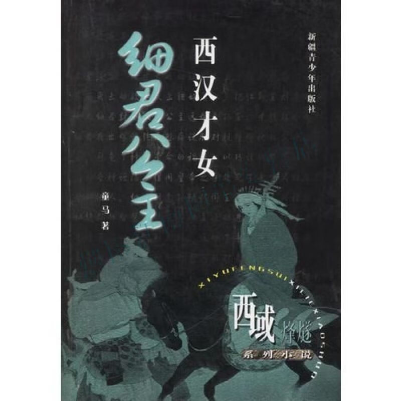 西汉才女:细君公主【上新】