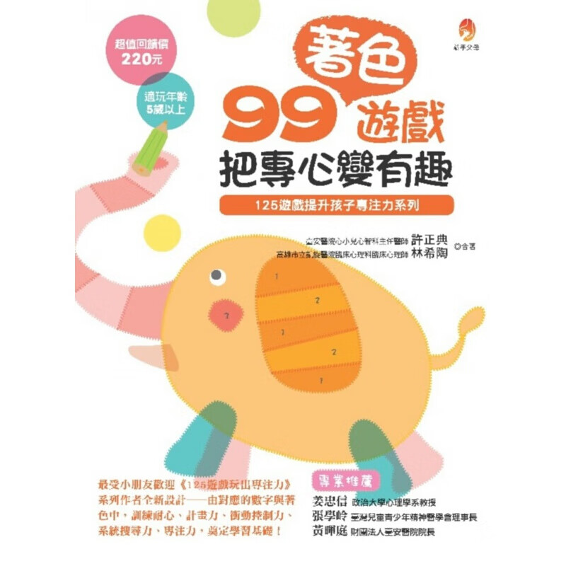 预订台版 99着色游戏 把专心变有趣 99个全新著色游戏 增进孩子的注意力与持续力儿童