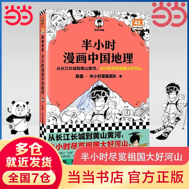 【当当包邮】半小时漫画系列 科普读物系列  二混子哥陈磊混知漫画 半小时漫画中国地理 半小时漫画科学史123 套装单本自选 正版书籍 半小时漫画中国地理