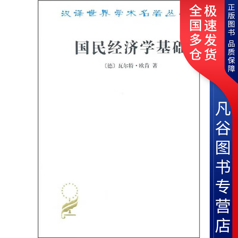 【正版书】国民经济学基础