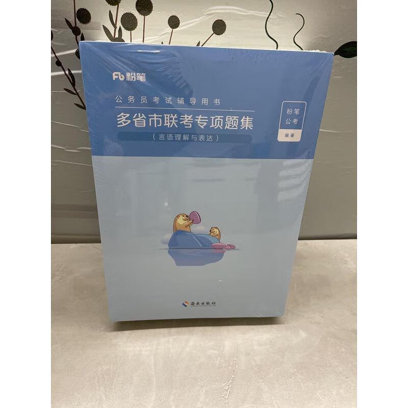 【正版】粉笔粉笔公务员考试辅导用书 多省市联考专项题集(判断推理)(申论)( 数量关系与资料分析)(语言理解