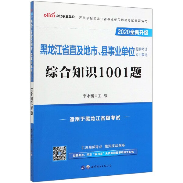 综合知识1001题(2020全新升级黑龙江省直及地市县 招聘考试专用教材)