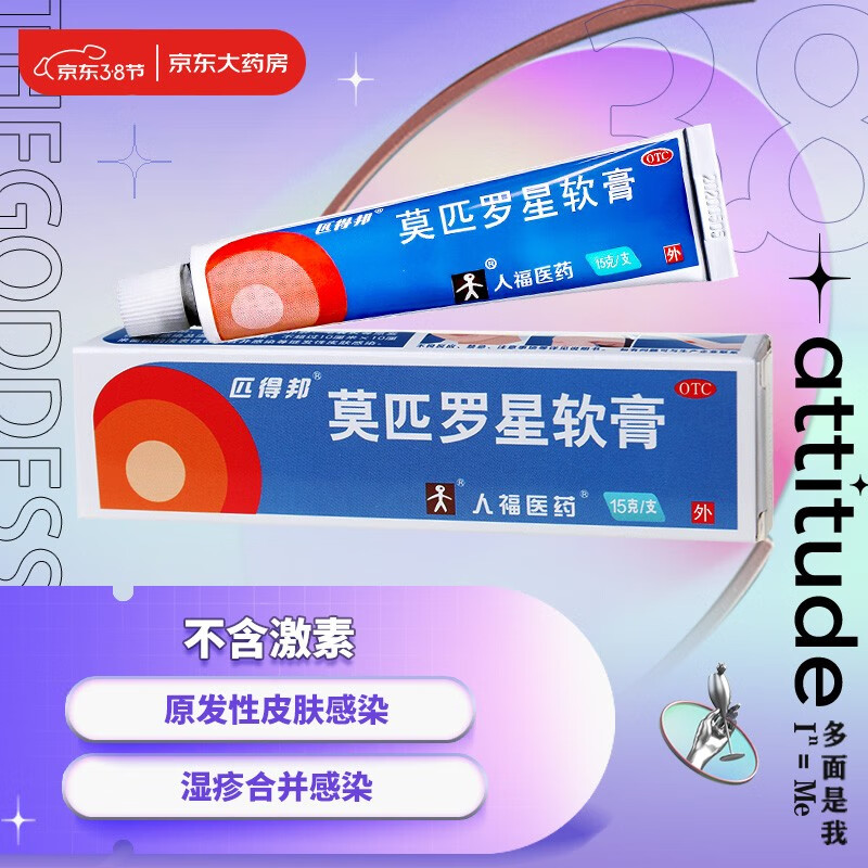 价格适中且无刺激!匹得邦莫匹罗星软膏真的好用吗?