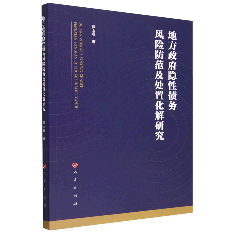 【新华书店正版】 地方政府隐性债务风险防范及处置化解研究