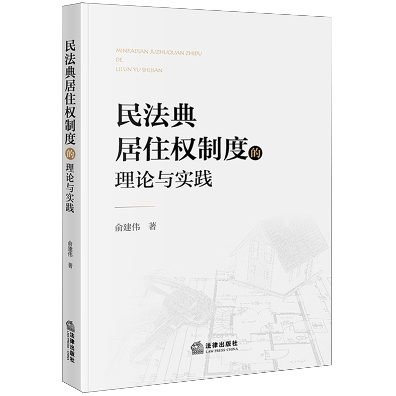 民法典居住权制度的理论与实践