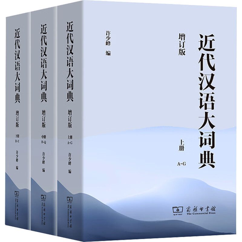 近代汉语大词典 增订版(全3册) 图书