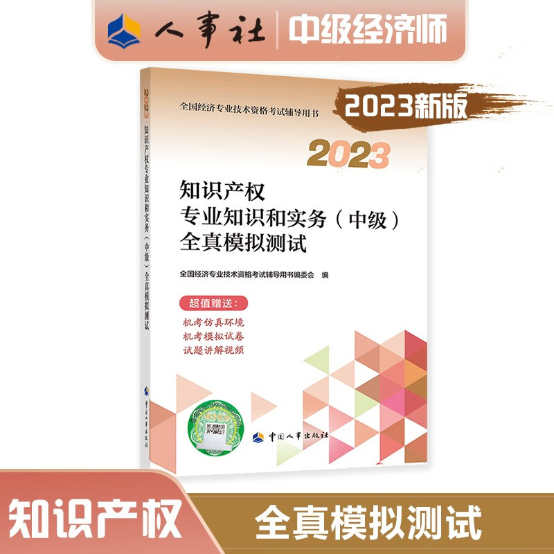 中级经济师2023教材配套辅导 全真模拟测试 知识产权专业知识和实务（中级）中国人事出版社 2023版