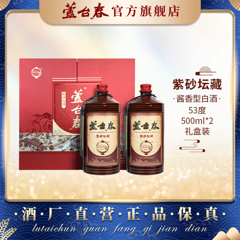 芦台春（lutaichun）53度 紫砂坛藏 酱香型白酒 天津地标白酒 500ml*2瓶 礼盒装 53度 500mL 2瓶 紫砂坛藏礼盒 53度