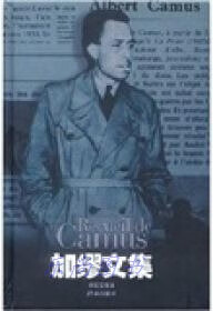 加缪文集 精选本 (法)阿尔贝·加缪(A.Camus)著 译林出版社