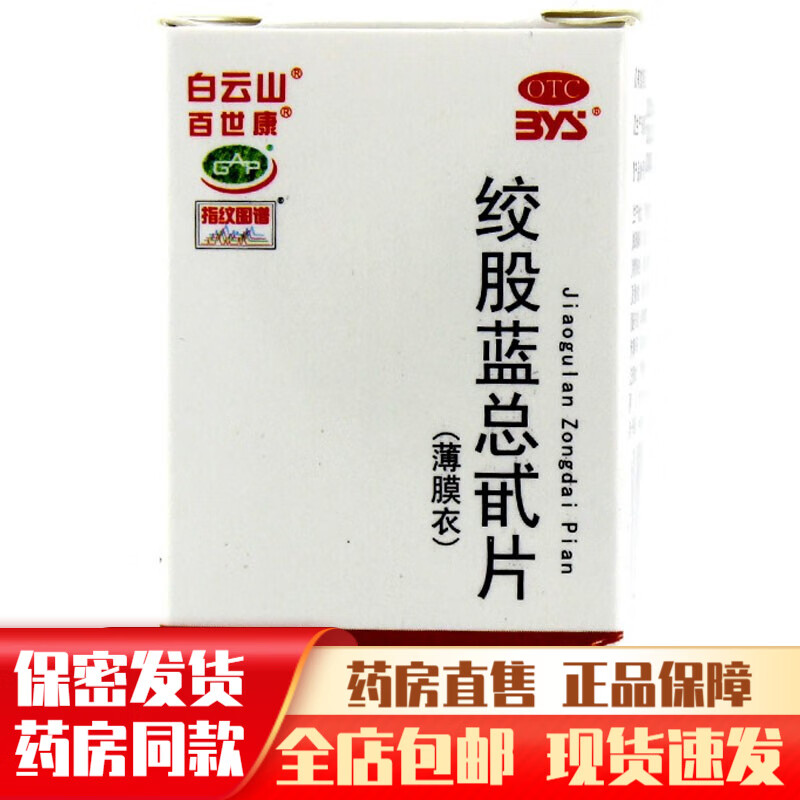 白云山绞股蓝总甙片总苷胶股蓝非胶囊绞骨蓝总甘兰中药 1盒装