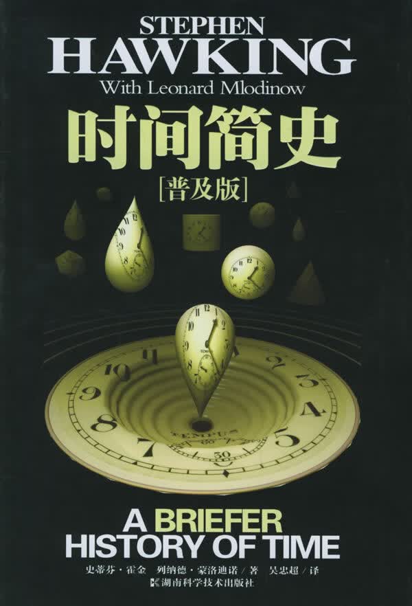 时间简史(普及版)