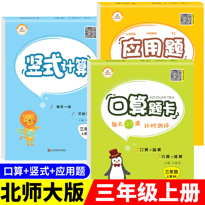【北师】三年级上册口算题卡 应用题 竖式计算题 小学3上数学同步练习