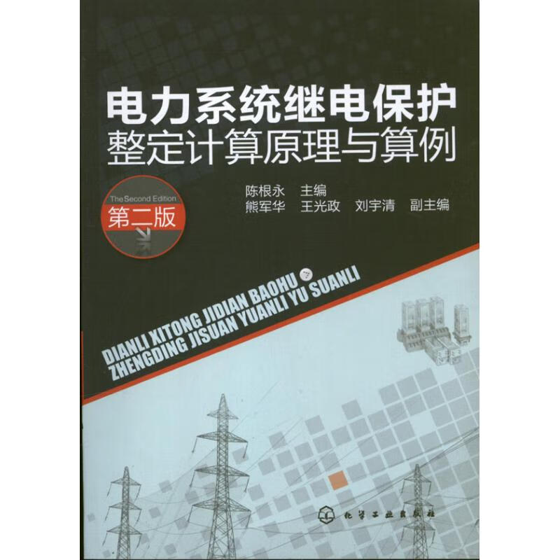 电力系统继电保护整定计算原理与算例(第2版)