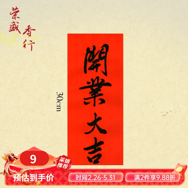 开工大吉贴纸 开张大吉开业门贴手写对联公司开工生意兴隆拜神书 黑字
