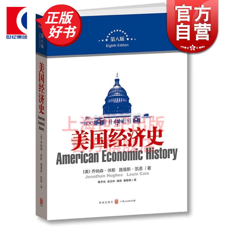 美国经济史 第八版8版 乔纳森休斯 国际经济史读物 格致出版社