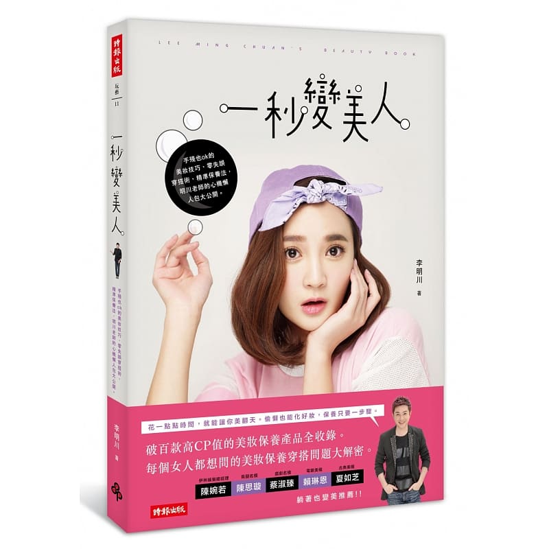 预售 一秒变美人 台版原版 李明川 时报 美妆 穿搭 保养