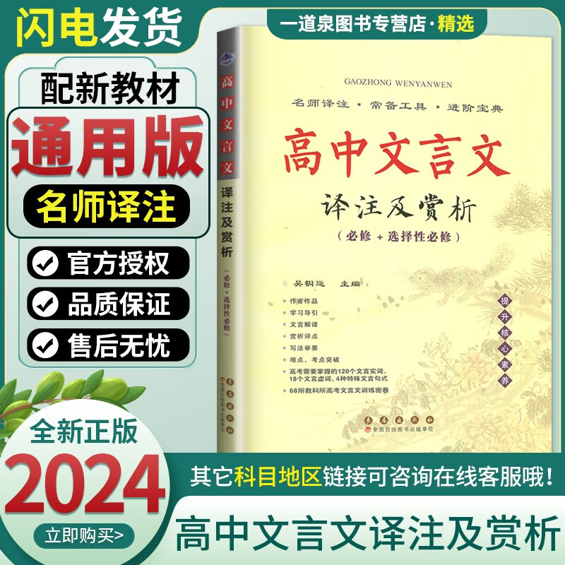 【新高考通用版】2024高中文言文译注及赏析必修+选择性必修 部编人教版中学高一二三语文文言文完全解读解析注释点拨训资料辅导书