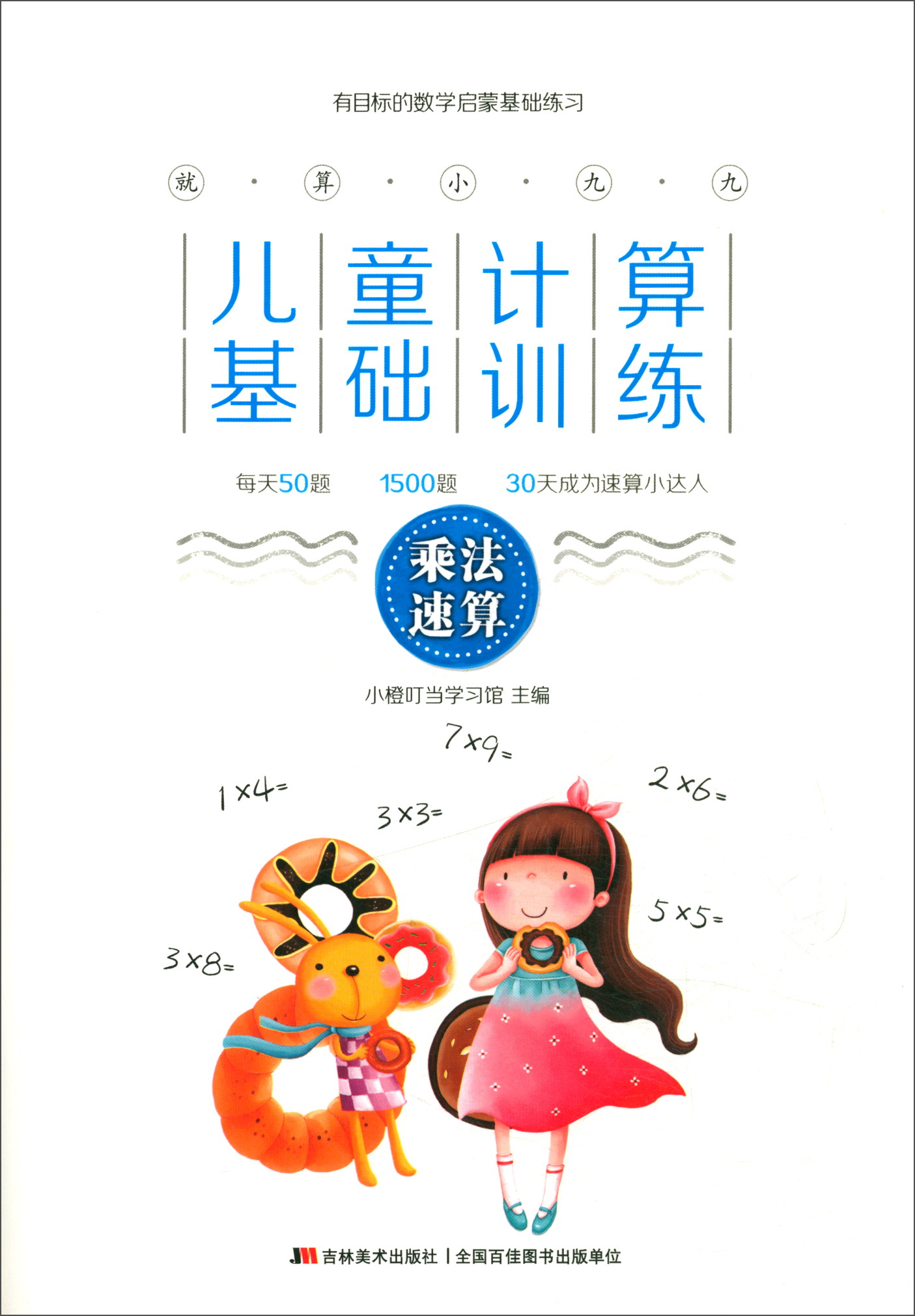 就算小九九·儿童计算基础训练·乘法速算
