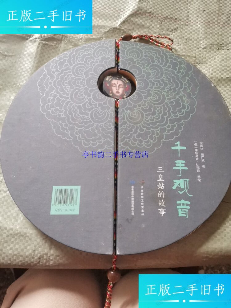 【二手9成新】千手观音三皇姑的故事 /徐晋林,姬广武 读者出版传媒