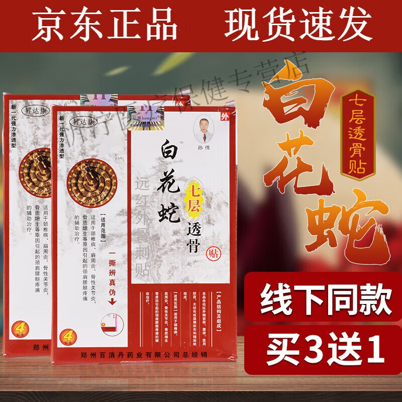 白花蛇七层透骨贴痛可贴腰椎颈椎贴骨刺肩周贴 一盒装